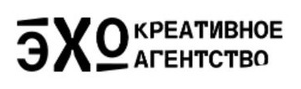 ЭХО — креативное агентство