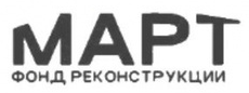 МАРТ — фонд реконструкции